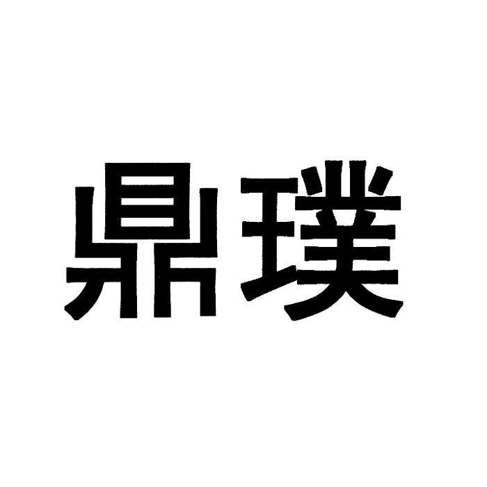 鼎璞·鼎灿博 新中式生活的双重奏