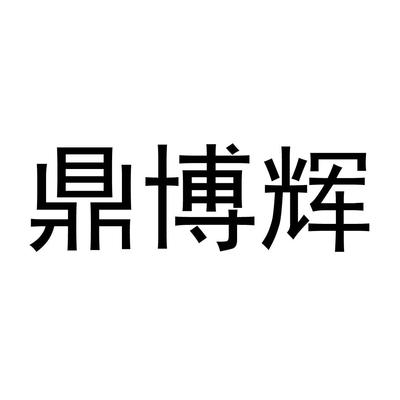 鼎博辉与鼎灿博 双星闪耀的商业文化解析