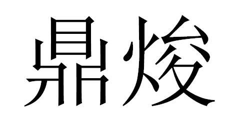 {“title” “叮趣与鼎灿博 网络热词背后的文化密码”， “content” “## 一、当‘叮趣’遇上‘鼎灿博’ 一次偶然的网络碰撞\n\n在网络文化的浩瀚星空中，总有一些词汇以意想不到的方式进入大众视野。’叮趣‘与’鼎灿博‘便是这样一对奇妙组合——前者听起来像某个轻盈灵动的零食品牌或活泼的社交应用，后者则充满了鼎盛、璀璨、博大的厚重感。\n\n这两个看似毫不相干的词并置时，首先触发的是语言的错位美感。’叮‘是清脆短促，’趣‘是即刻的欢愉；’鼎‘是庄重古老，’灿‘是夺目的光华，’博‘是广大与深蕴。它