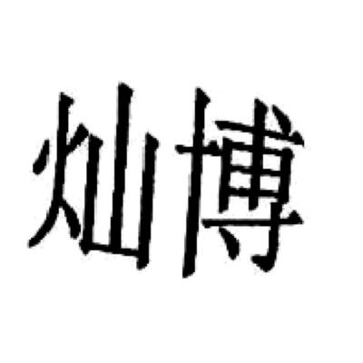 灿博一般类商标与鼎灿博 品牌命名策略与商标保护实务
