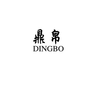 鼎菠