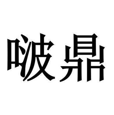 豹